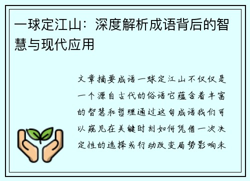 一球定江山：深度解析成语背后的智慧与现代应用