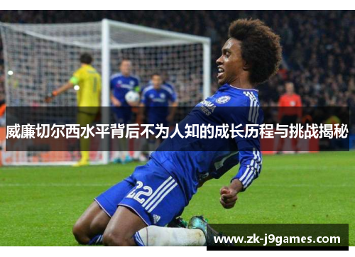 威廉切尔西水平背后不为人知的成长历程与挑战揭秘