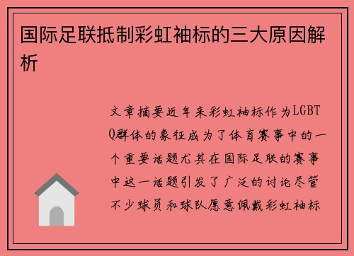 国际足联抵制彩虹袖标的三大原因解析