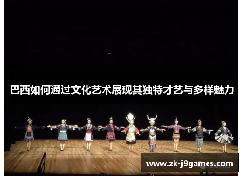 巴西如何通过文化艺术展现其独特才艺与多样魅力