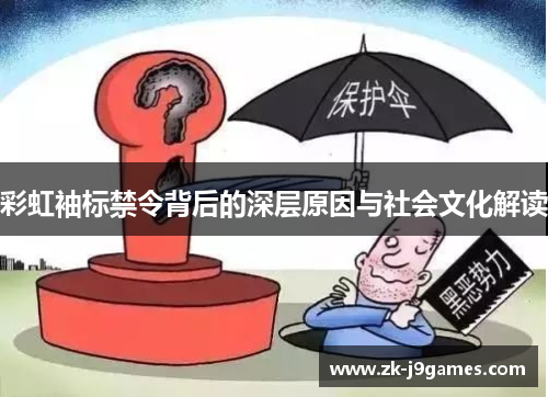 彩虹袖标禁令背后的深层原因与社会文化解读