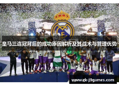 皇马三连冠背后的成功原因解析及其战术与管理优势