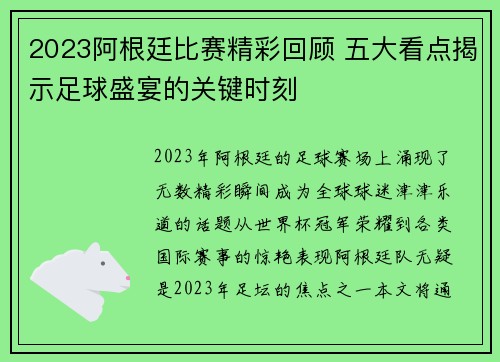 2023阿根廷比赛精彩回顾 五大看点揭示足球盛宴的关键时刻