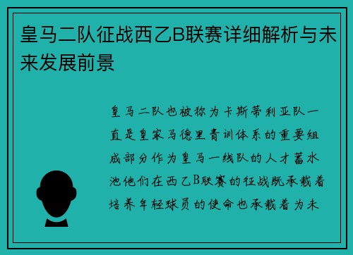 皇马二队征战西乙B联赛详细解析与未来发展前景