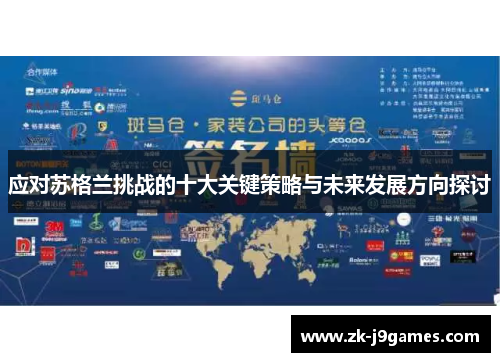 应对苏格兰挑战的十大关键策略与未来发展方向探讨