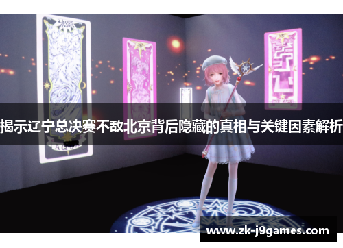 揭示辽宁总决赛不敌北京背后隐藏的真相与关键因素解析