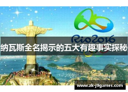 纳瓦斯全名揭示的五大有趣事实探秘
