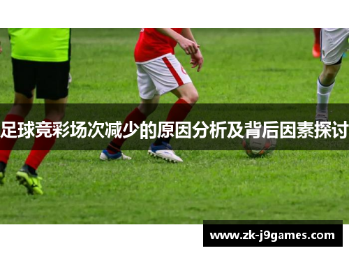 足球竞彩场次减少的原因分析及背后因素探讨