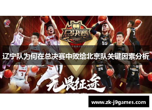 辽宁队为何在总决赛中败给北京队关键因素分析