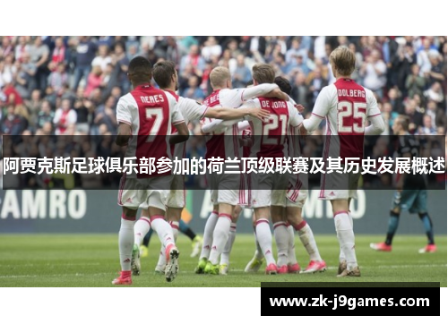 阿贾克斯足球俱乐部参加的荷兰顶级联赛及其历史发展概述