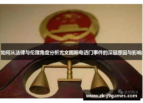 如何从法律与伦理角度分析尤文图斯电话门事件的深层原因与影响
