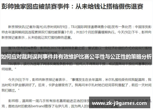 如何应对裁判误判事件并有效维护比赛公平性与公正性的策略分析