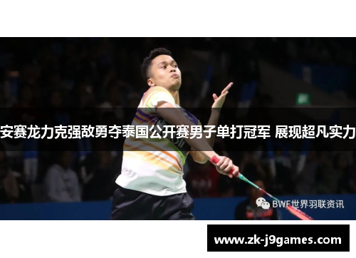 安赛龙力克强敌勇夺泰国公开赛男子单打冠军 展现超凡实力 安赛龙力克强敌勇夺泰国公开赛男子单打冠军 展现超凡实力