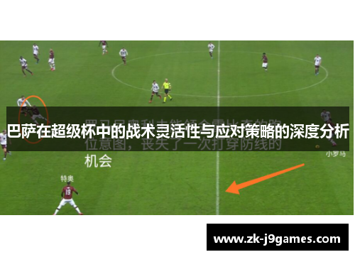 巴萨在超级杯中的战术灵活性与应对策略的深度分析 巴萨在超级杯中的战术灵活性与应对策略的深度分析