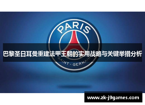 巴黎圣日耳曼重建法甲王朝的实用战略与关键举措分析 巴黎圣日耳曼重建法甲王朝的实用战略与关键举措分析