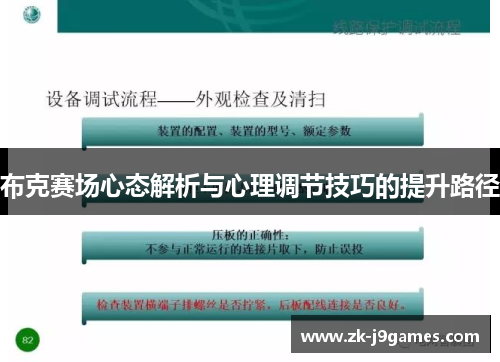 布克赛场心态解析与心理调节技巧的提升路径 布克赛场心态解析与心理调节技巧的提升路径