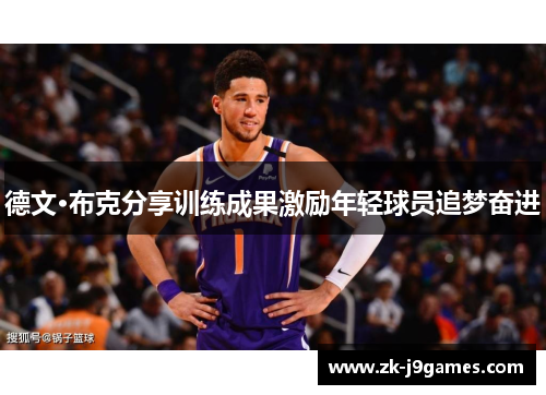 德文·布克分享训练成果激励年轻球员追梦奋进