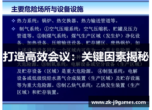 打造高效会议:关键因素揭秘 打造高效会议:关键因素揭秘