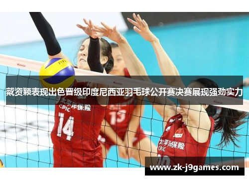 戴资颖表现出色晋级印度尼西亚羽毛球公开赛决赛展现强劲实力 戴资颖表现出色晋级印度尼西亚羽毛球公开赛决赛展现强劲实力