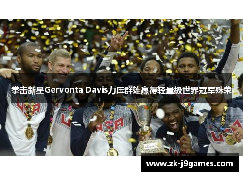 拳击新星Gervonta Davis力压群雄赢得轻量级世界冠军殊荣 拳击新星Gervonta Davis力压群雄赢得轻量级世界冠军殊荣