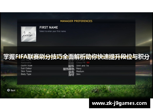 掌握FIFA联赛刷分技巧全面解析助你快速提升段位与积分 掌握FIFA联赛刷分技巧全面解析助你快速提升段位与积分