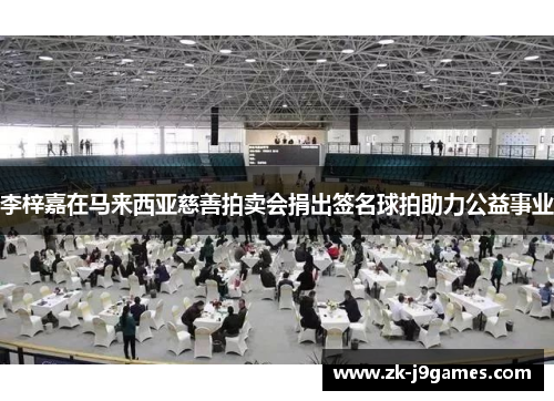 李梓嘉在马来西亚慈善拍卖会捐出签名球拍助力公益事业