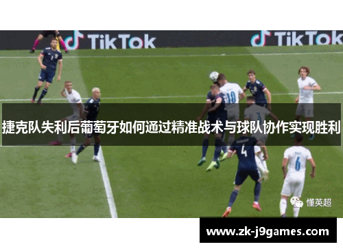 捷克队失利后葡萄牙如何通过精准战术与球队协作实现胜利