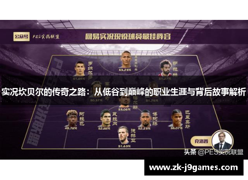 实况坎贝尔的传奇之路：从低谷到巅峰的职业生涯与背后故事解析