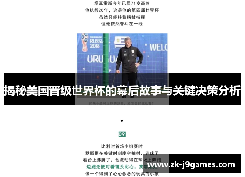 揭秘美国晋级世界杯的幕后故事与关键决策分析