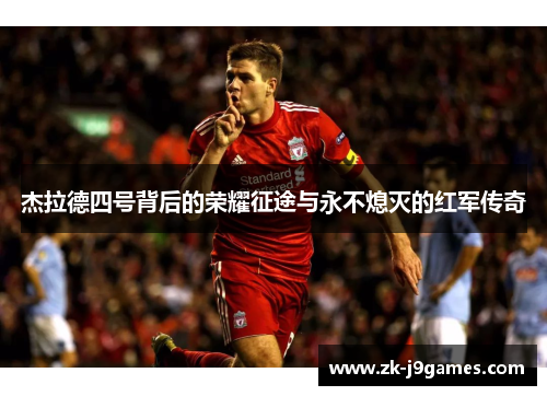 杰拉德四号背后的荣耀征途与永不熄灭的红军传奇