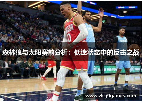 森林狼与太阳赛前分析：低迷状态中的反击之战