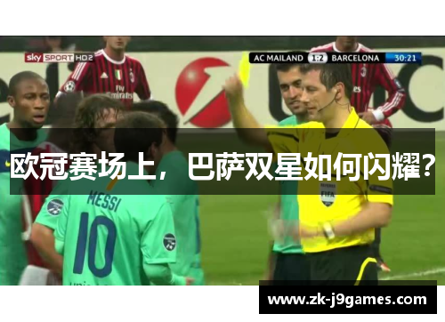 欧冠赛场上，巴萨双星如何闪耀？