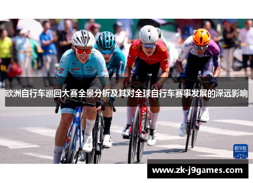 欧洲自行车巡回大赛全景分析及其对全球自行车赛事发展的深远影响