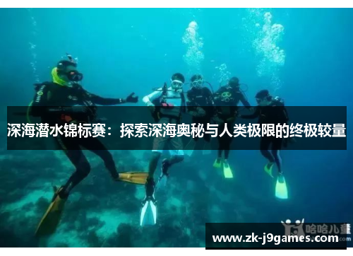 深海潜水锦标赛：探索深海奥秘与人类极限的终极较量