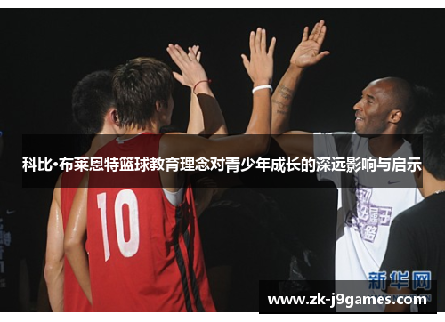科比·布莱恩特篮球教育理念对青少年成长的深远影响与启示