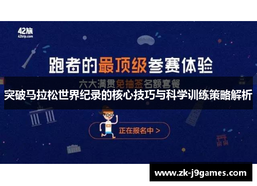 突破马拉松世界纪录的核心技巧与科学训练策略解析 突破马拉松世界纪录的核心技巧与科学训练策略解析