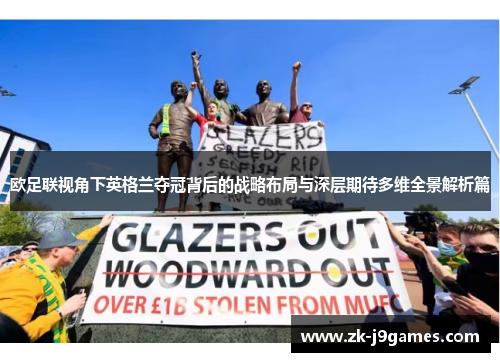 欧足联视角下英格兰夺冠背后的战略布局与深层期待多维全景解析篇