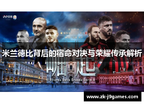 米兰德比背后的宿命对决与荣耀传承解析