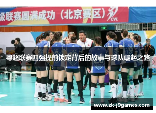 粤超联赛四强提前锁定背后的故事与球队崛起之路