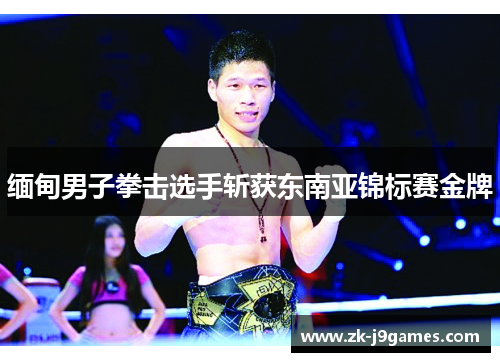 缅甸男子拳击选手斩获东南亚锦标赛金牌