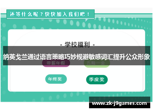 纳英戈兰通过语言策略巧妙规避敏感词汇提升公众形象