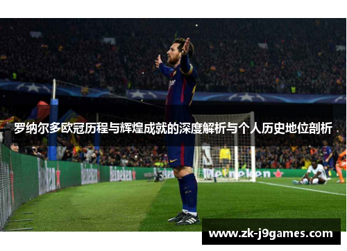 罗纳尔多欧冠历程与辉煌成就的深度解析与个人历史地位剖析