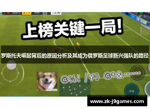 罗斯托夫崛起背后的原因分析及其成为俄罗斯足球新兴强队的路径 罗斯托夫崛起背后的原因分析及其成为俄罗斯足球新兴强队的路径