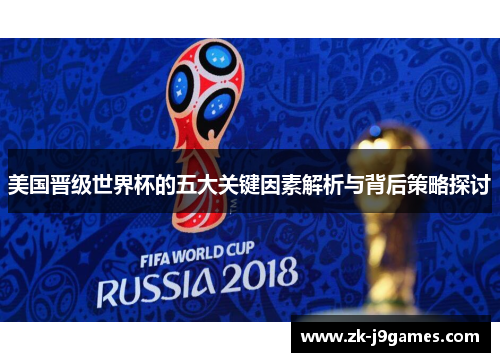 美国晋级世界杯的五大关键因素解析与背后策略探讨