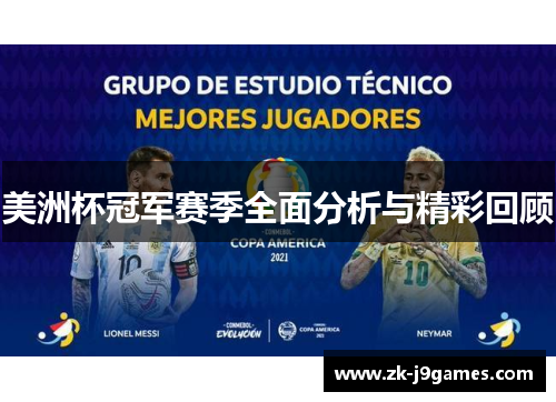 美洲杯冠军赛季全面分析与精彩回顾