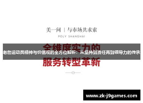 老詹运动员精神与价值观的全方位解析：从坚持到责任再到领导力的传承