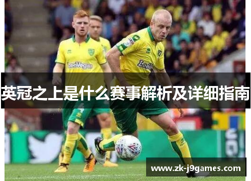 英冠之上是什么赛事解析及详细指南