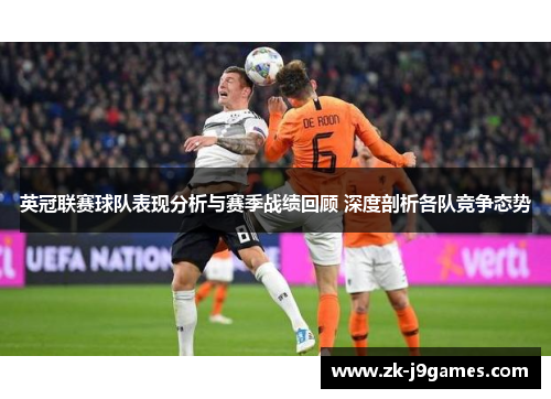 英冠联赛球队表现分析与赛季战绩回顾 深度剖析各队竞争态势 英冠联赛球队表现分析与赛季战绩回顾 深度剖析各队竞争态势
