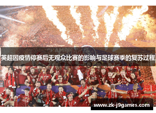 英超因疫情停赛后无观众比赛的影响与足球赛季的复苏过程 英超因疫情停赛后无观众比赛的影响与足球赛季的复苏过程