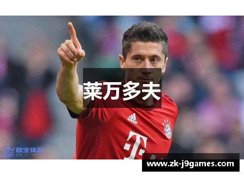 莱万多夫 莱万多夫